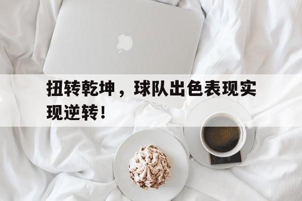 IM电竞最新app-扭转乾坤比赛